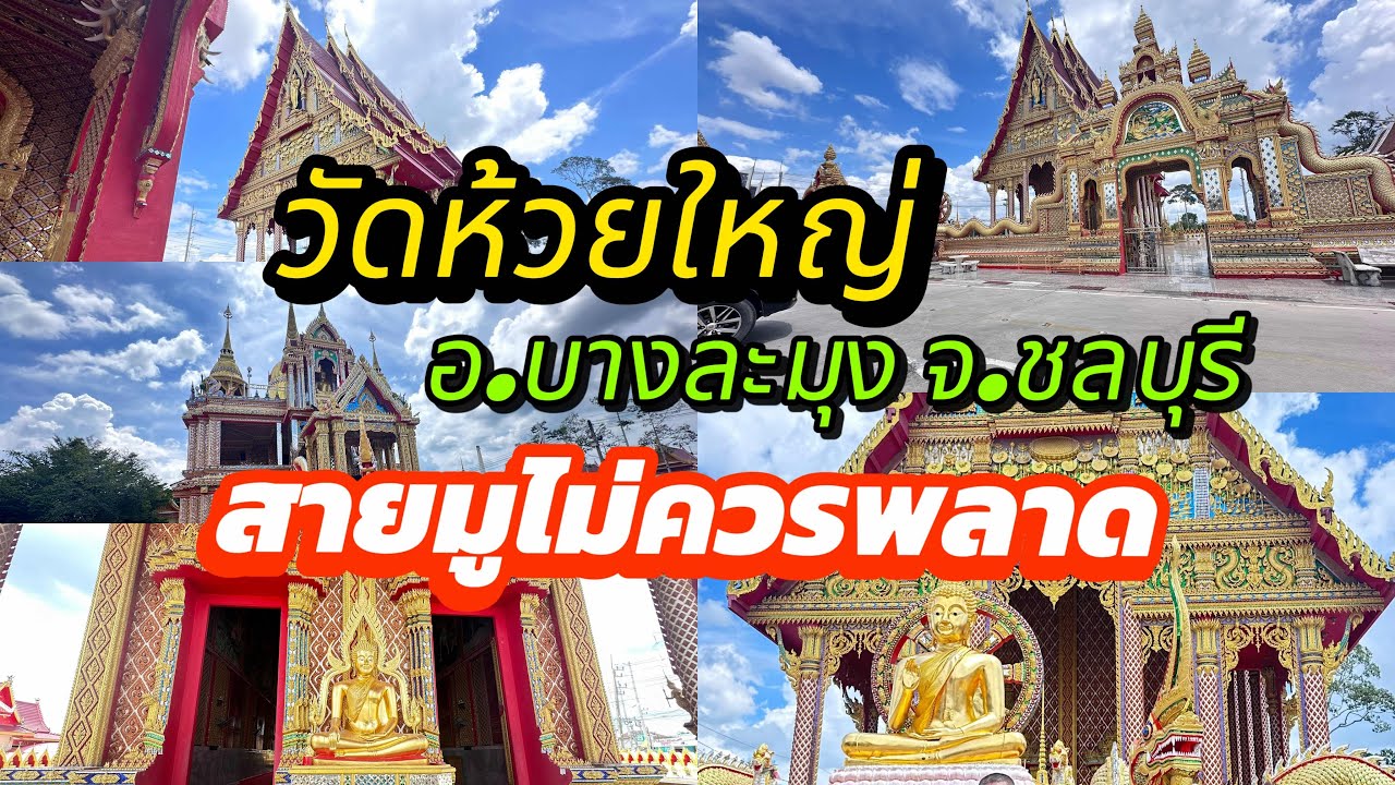 วัดห้วยใหญ่ อ.บางละมุง จ.ชลบุรี วัดที่สายมูไม่ควรพลาดมีความสวยงามและมูหลายอย่าง สะเดาะเคราะห์ต่อชะตา