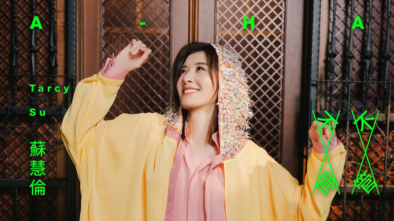 蘇慧倫 Tarcy Su [ 不管不管 A-HA ] Official Music Video