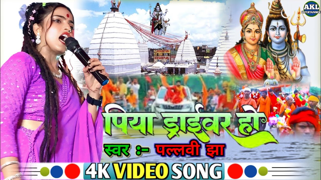 पिया ड्राइवर हो #pallavi_jha  Bolbam Song 2025 || Piya Driver Ho #पल्लवी_झा सुपरहिट स्टेज शो