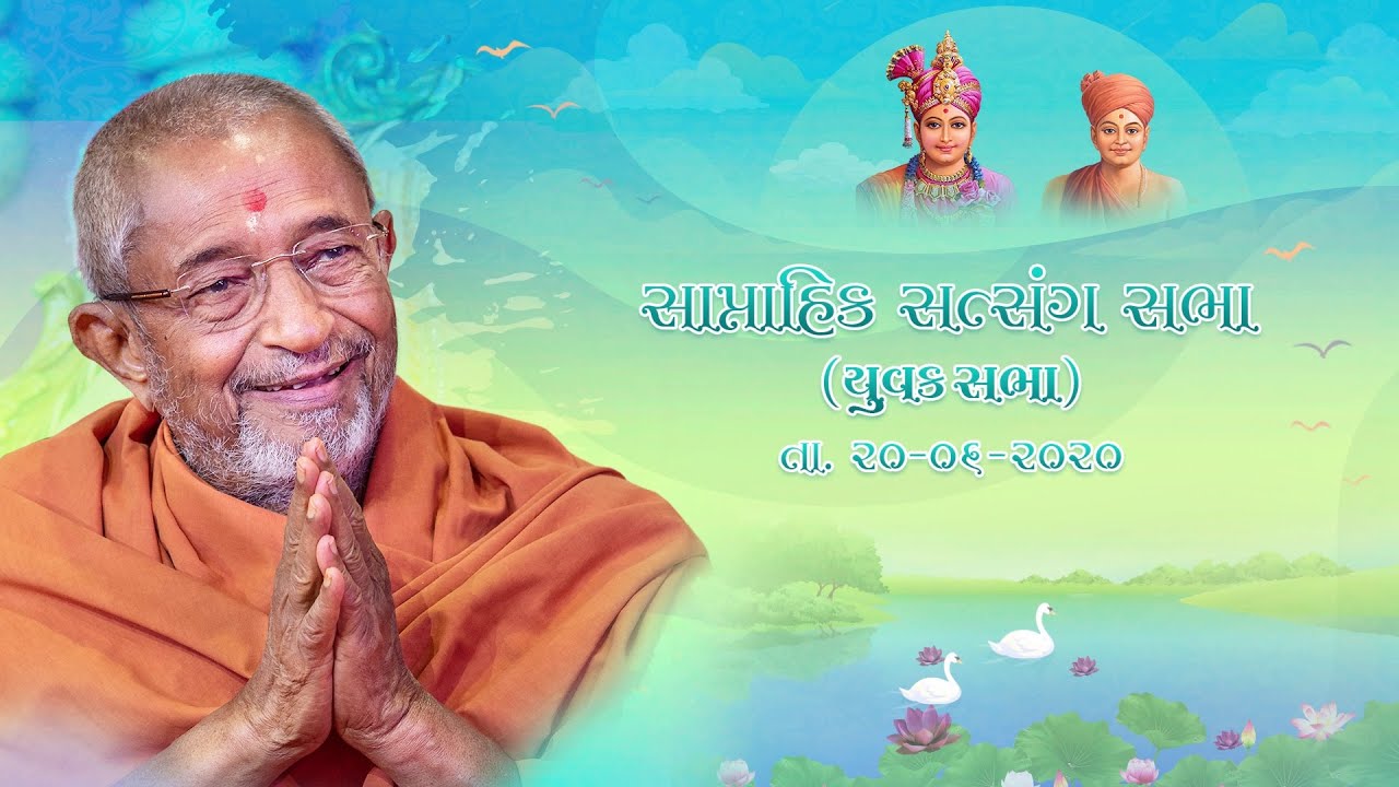 Weekly Assembly - June 20, 2020 (July. 29, 2000 H.D.H. Hariprasad Swamiji's Blessings )