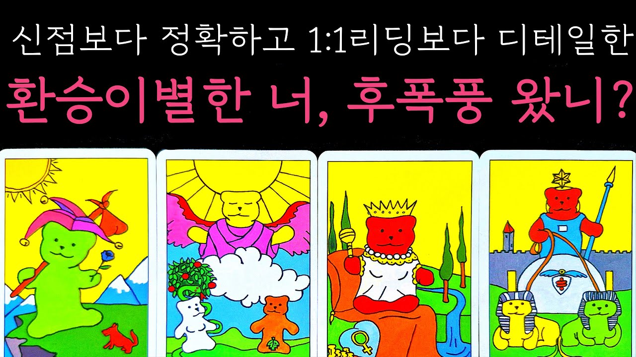 [타로]  ⚠️후폭풍❗️신들린 타로리딩 #속마음 #환승이별타로  #팩폭타로