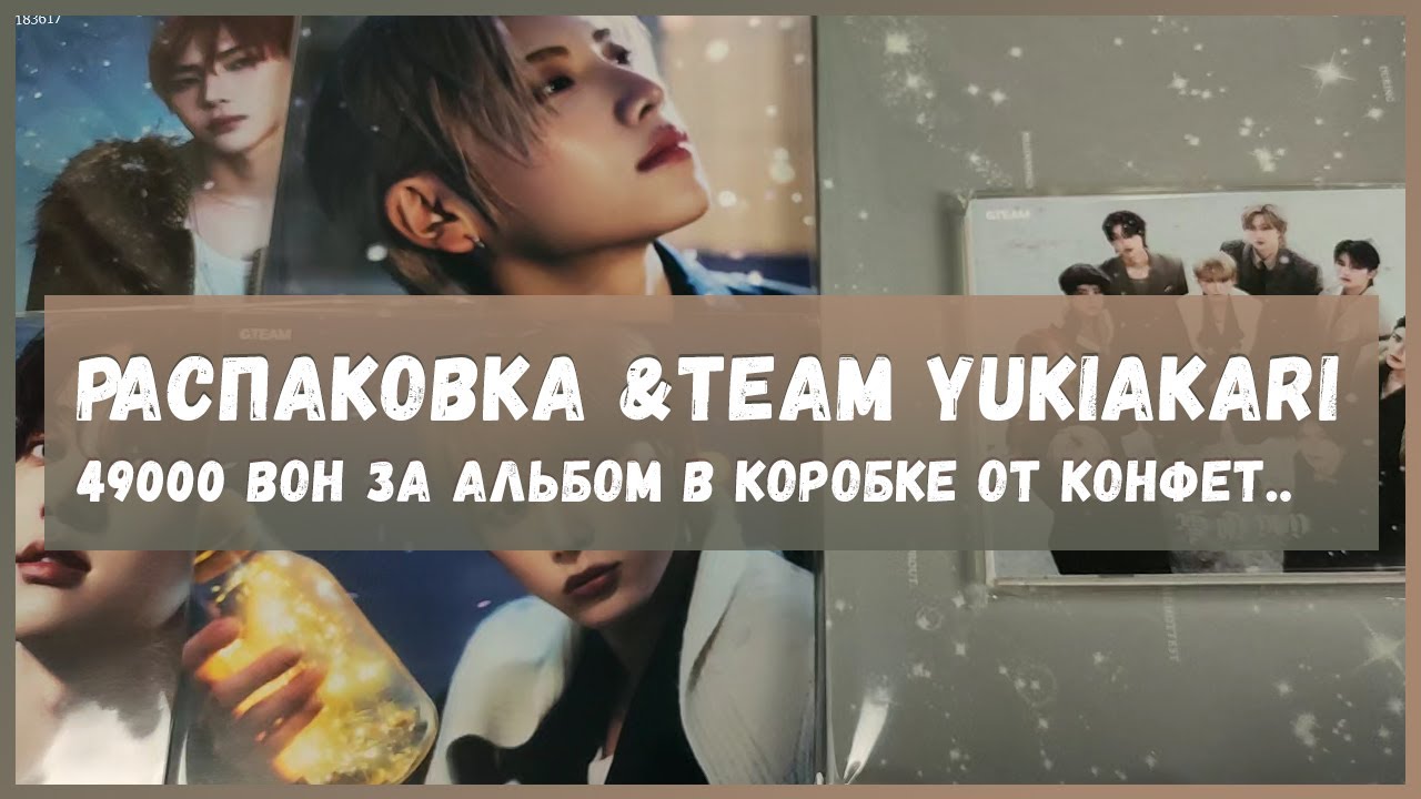 эмоциональная распаковка альбома &team yukiakari 🍒 kpop unboxing