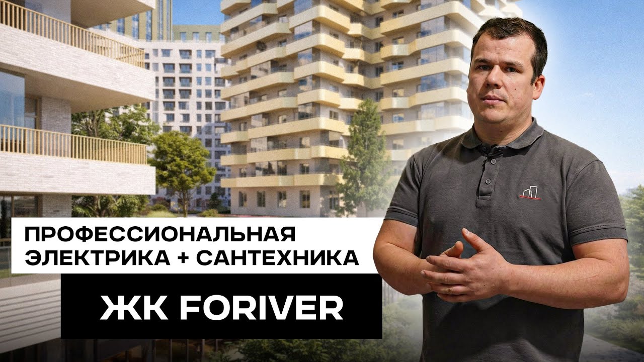 Электрика и сантехника на этапе черновых работ | ЖК FORIVER