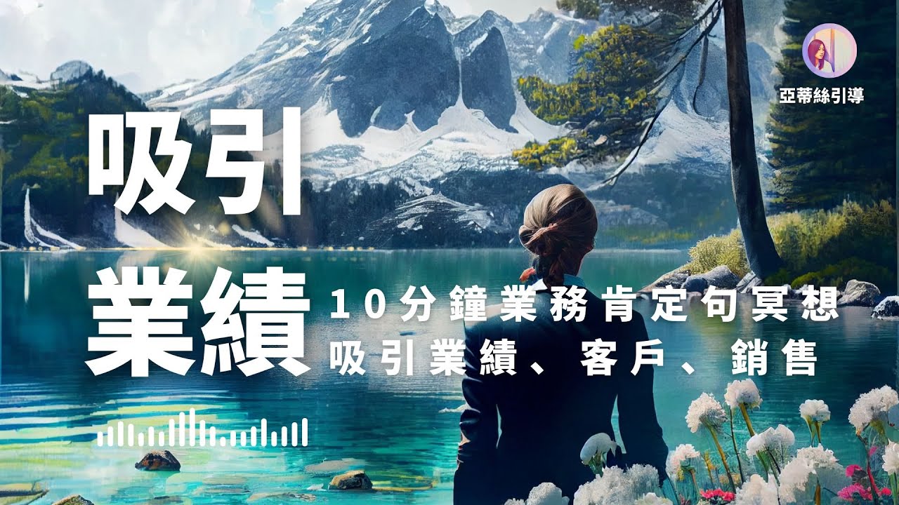 冥想引導：10分鐘強力吸引業績的肯定句｜亞蒂絲導（客戶、銷售，業務潛意識調整、業務自信增強、肯定句）