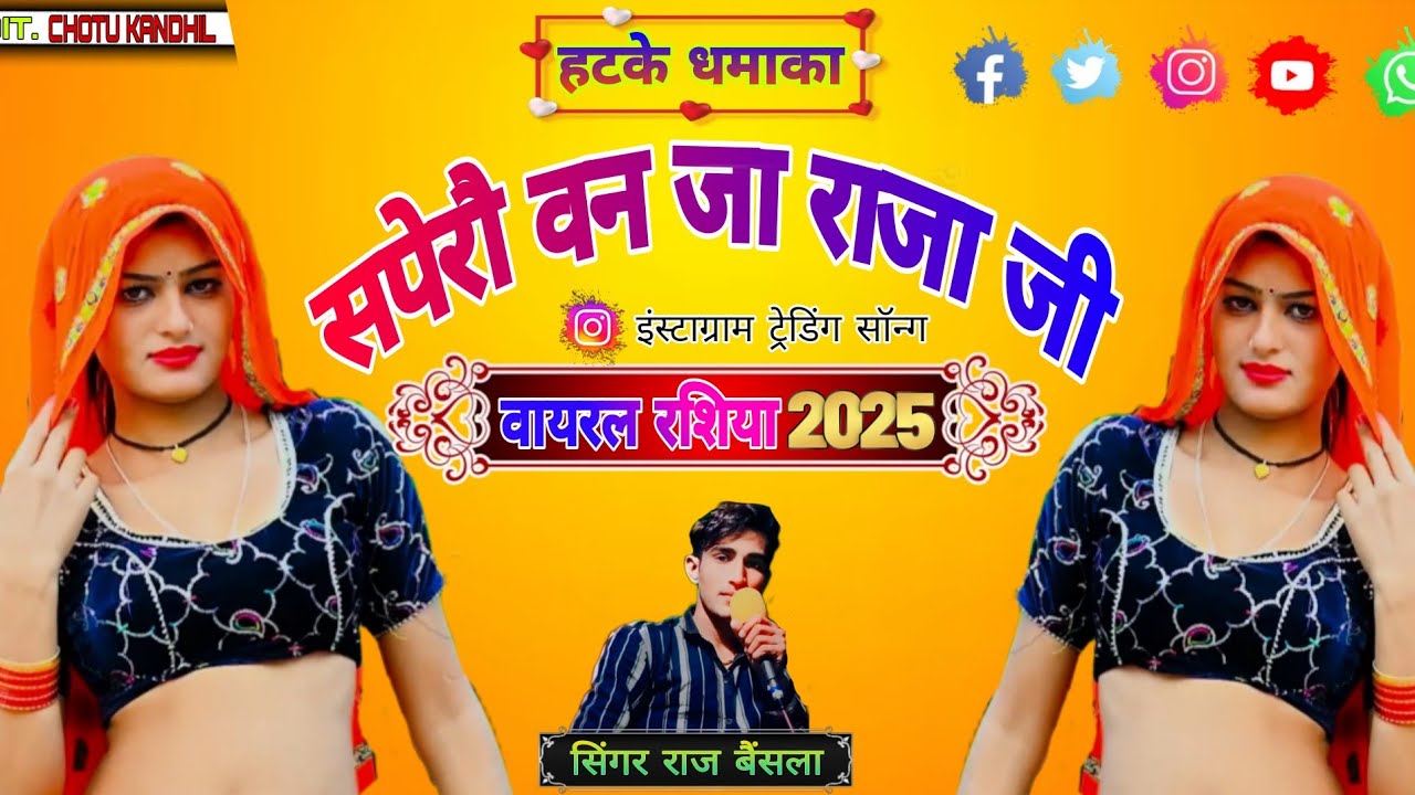  New DJ Rasiya 2025 Sapero banja raja ji सपेरों बन जा राजा जी singer Raj bainsla 