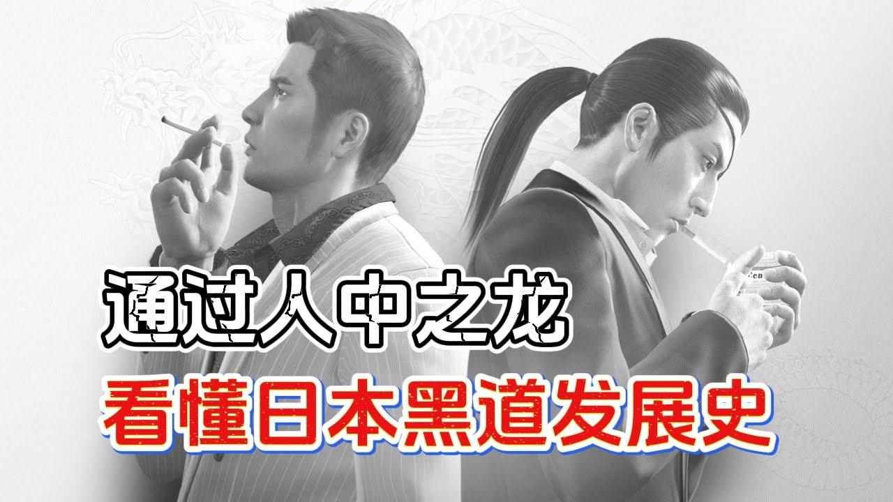 以《如龍》為藍本，一個視頻看懂日本黑道的構成