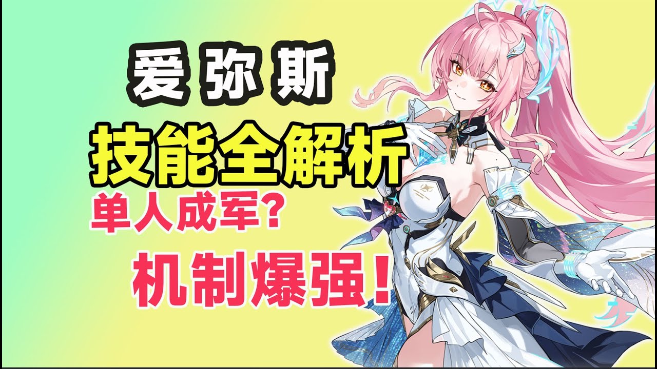 【鸣潮】爱弥斯 技能全解析：单人成军，机制爆强！1链 vs 3链 vs 6链，投入多少才不亏？深度拆解&ldquo;双体系&rdquo;玩法!  共鸣链｜武器｜配队｜抽取建议