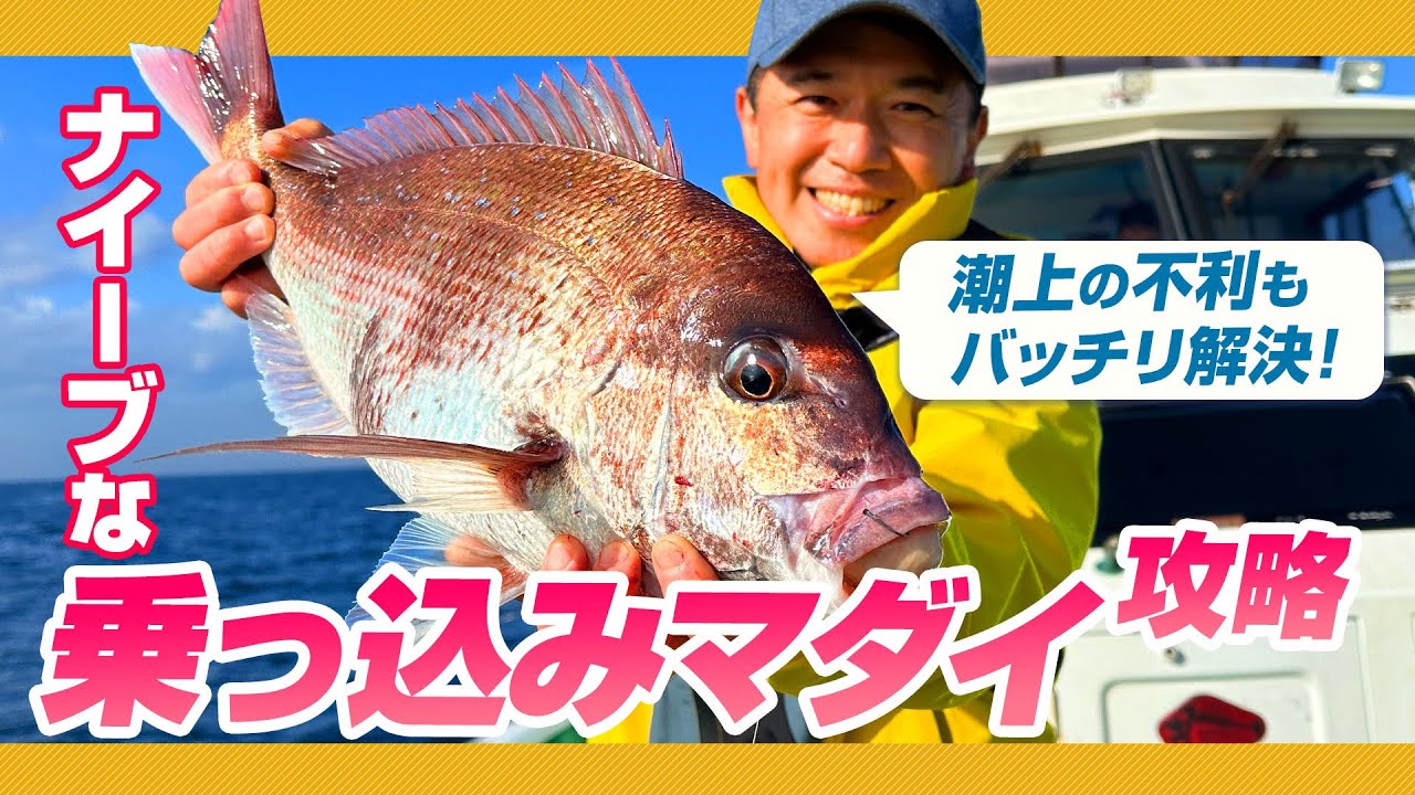 乗っ込みコマセマダイ・神経質なマダイはこうやって釣る！