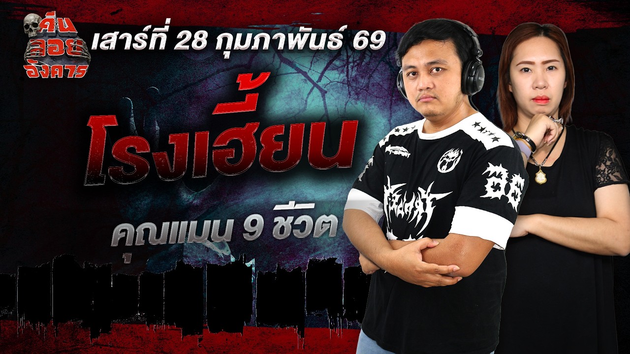 โรงเฮี้ยน - คุณแมน 9 ชีวิต / คืนลอยอังคาร 28 กุมภาพันธ์ 2568 [ เล่าเรื่องผี ]