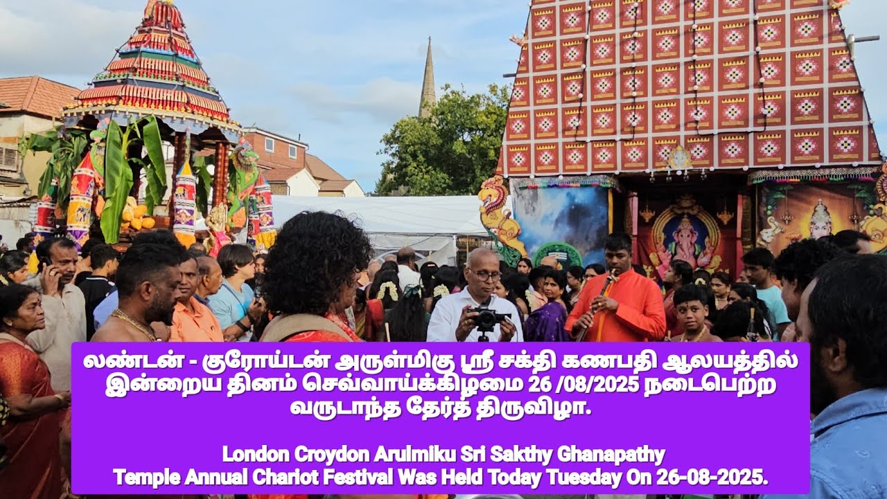 லண்டன் - குரோய்டன் சக்தி கணபதி ஆலயத்தில் இன்றைய தினம்  26 /08/2025 நடைபெற்ற வருடாந்த தேர்த் திருவிழா