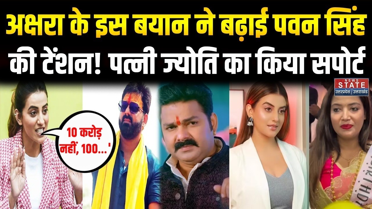 Pawan-Jyoti Singh Divorce Case | पवन-ज्योति सिंह विवाद में Akshara Singh का बड़ा बयान | Bhojpuri
