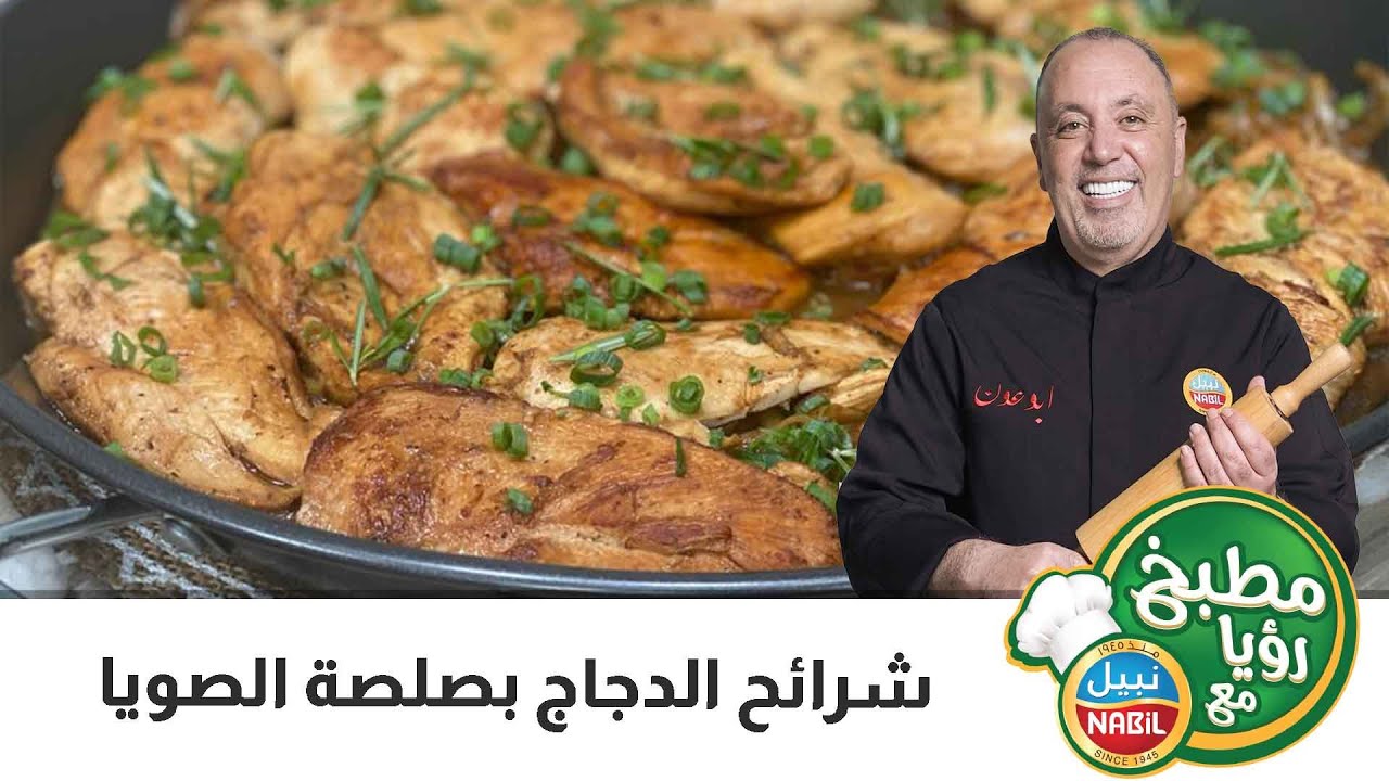 شرائح الدجاج بصلصة الصويا