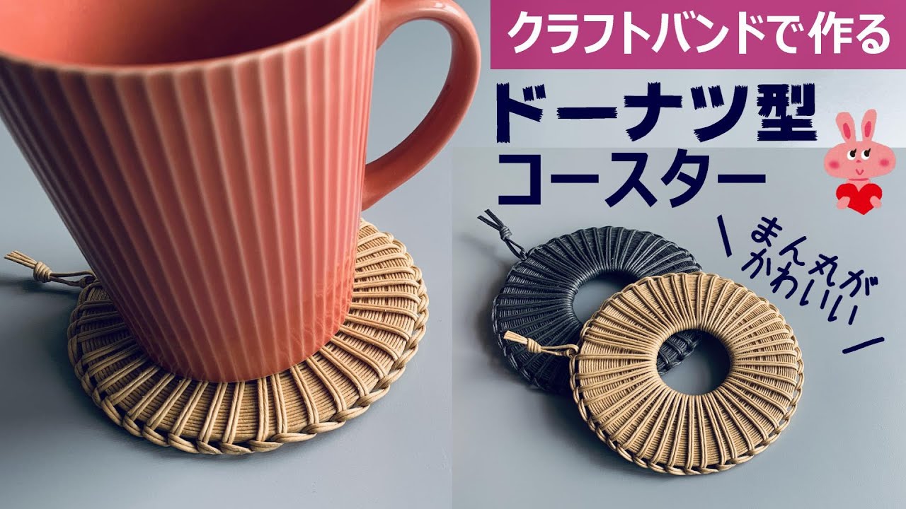 第155作★ドーナツ型のコースターをクラフトバンドで作りましょう【4mで完成/くるくる巻いてかがるだけ】