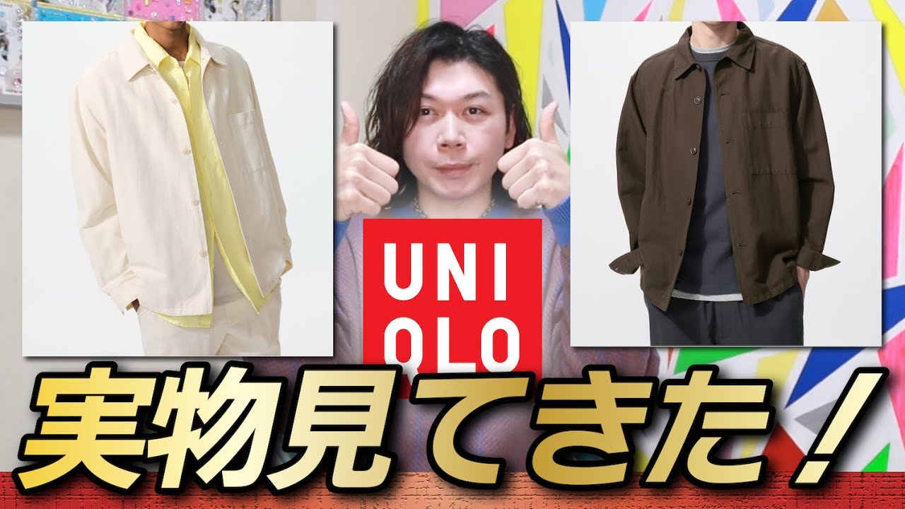 【新作UNIQLO】傑作のリネン混が先行発売してる！実物見てきたよ！！【コットンリネンシャツジャケット】【現物確認後レビュー】