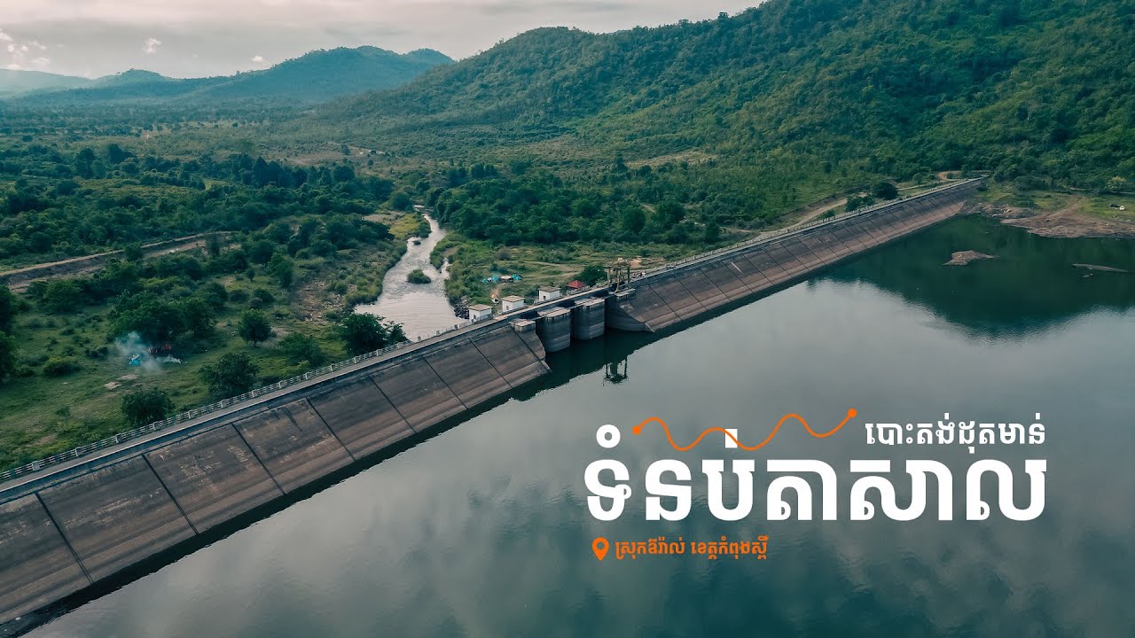 បោះតង់ដុតមាន់នៅទំនប់តាសាលរដូវវស្សា Camping at tasal raining season
