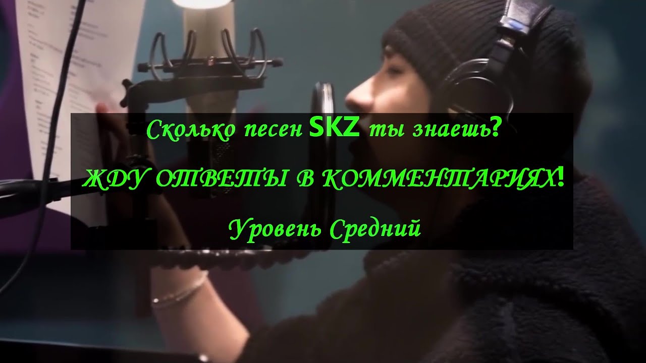 Сколько песен Stray Kids ты знаешь? Часть 2