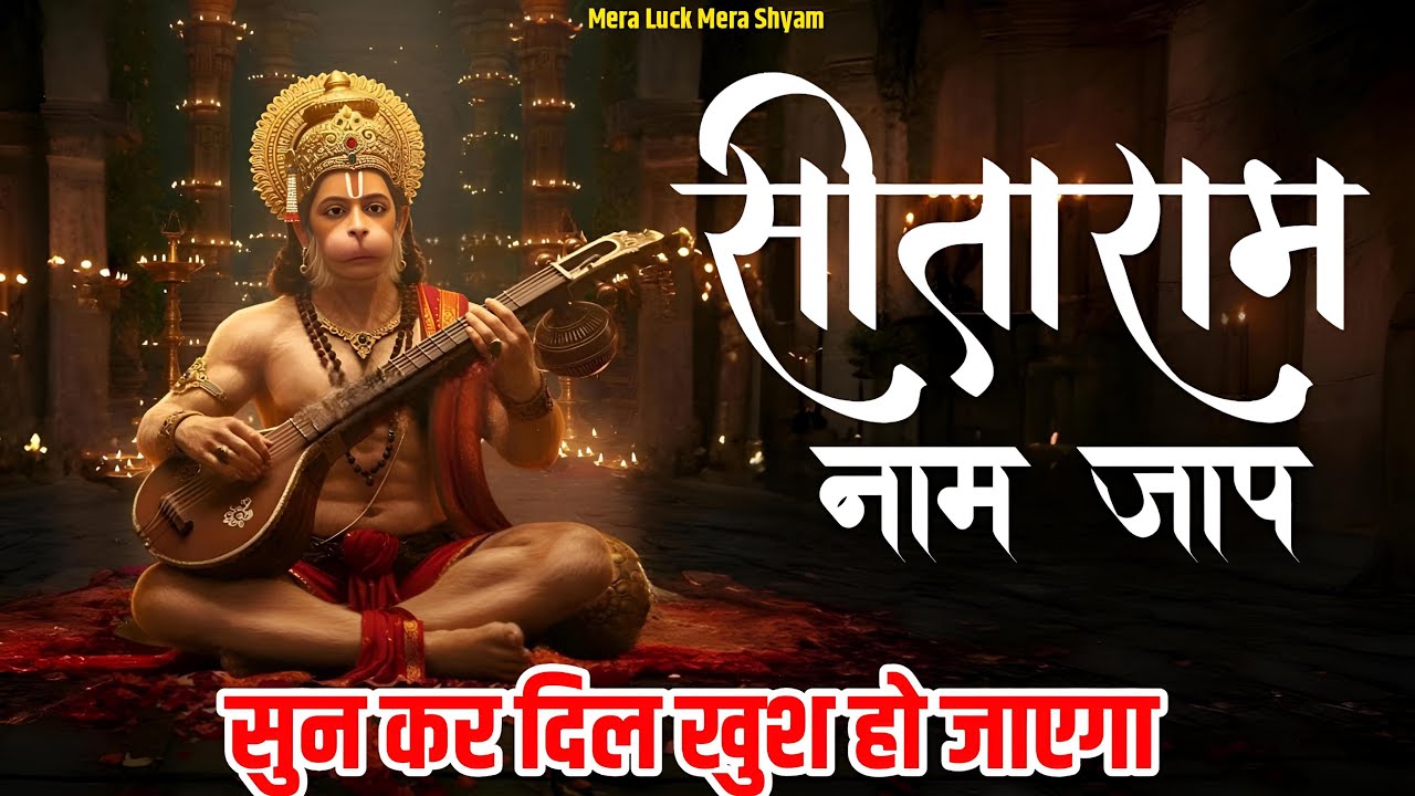 Sitaram Jaap - सीताराम सीताराम | Sitaram Sitaram | Vishal Saini | Sitaram Jaap | Ram Ram