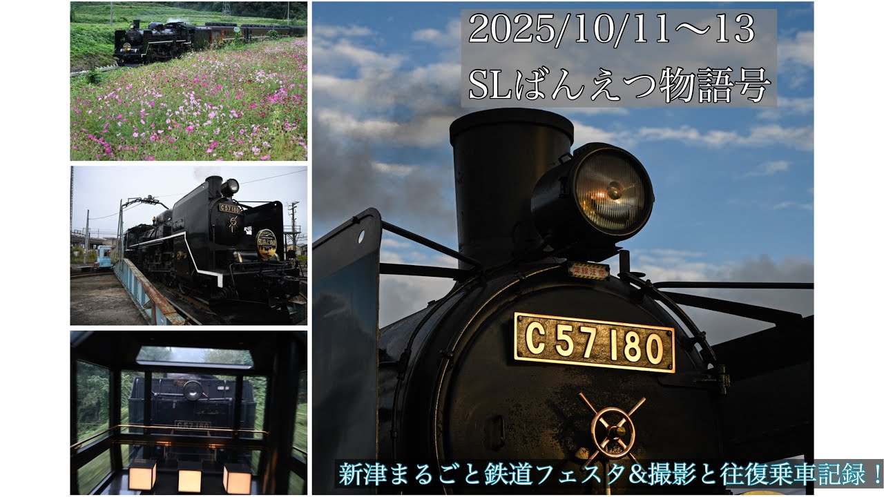 2025/10/11~13　SLばんえつ物語号　新津まるごと鉄道フェスタ&撮影と往復乗車記録