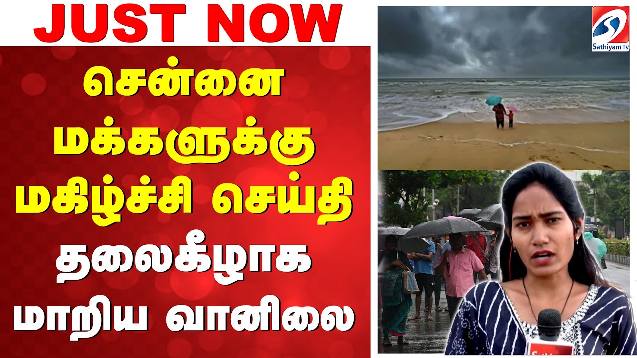 Rain | சென்னை மக்களுக்கு மகிழ்ச்சி செய்தி - தலைகீழாக மாறிய வானிலை