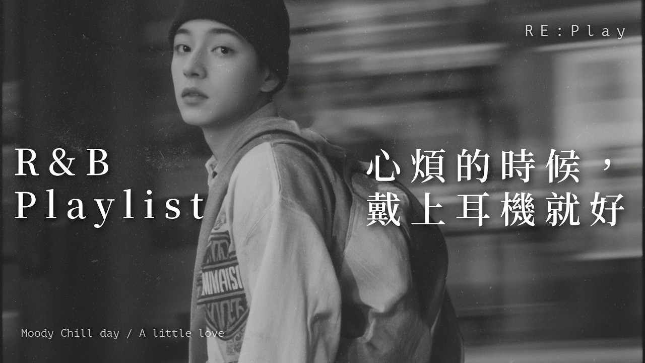 【Playlist】我好像迷失方向了 這裡的音樂讓我靜下來｜Chill Korean R&B｜퇴근 후 감성 플레이리스트