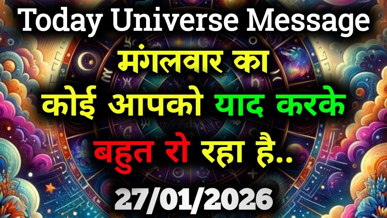 ✅27 January 2026 ka Divine Message || Aaj ka Universe Message|| God Message Today 