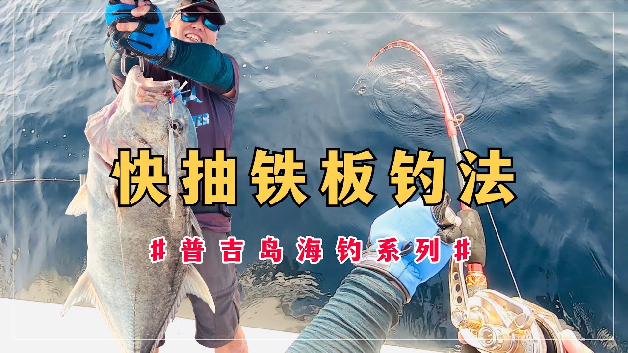 普吉岛海钓快抽铁板钓法，装备如何去搭配？怎样操作最合理？