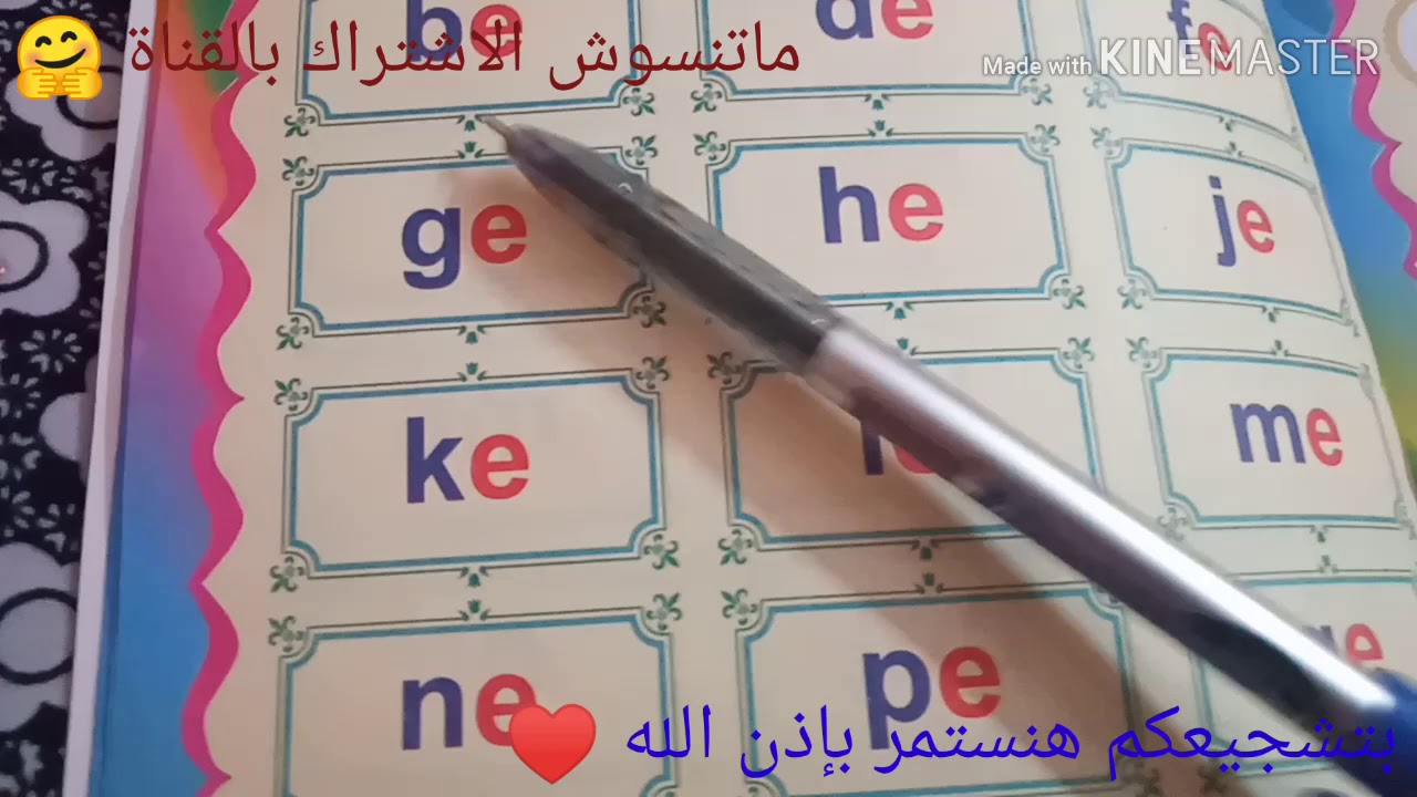 فونكس الحصة التانية مع حرف ال e