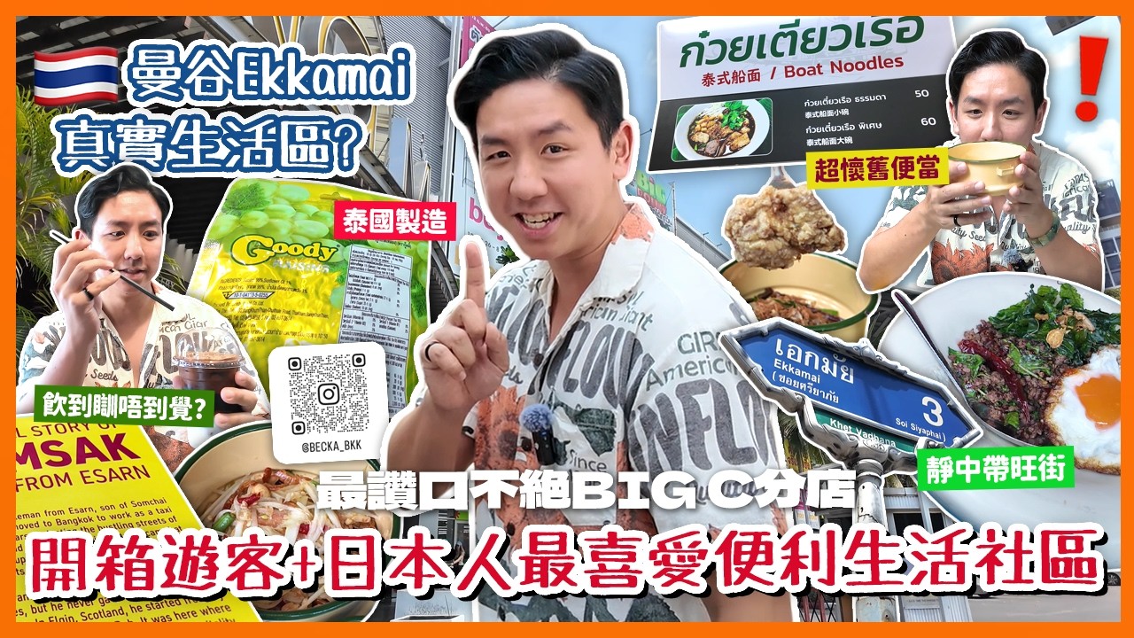 【泰國旅遊】曼谷Ekkamai區點解咁好住？開箱泰國人真實生活區 80年老字號本地超市！靜中帶旺超適合遊客 Big C唔使同人迫！越南咖啡勁到瞓唔著？(中字/Eng Sub) |【myKleb】