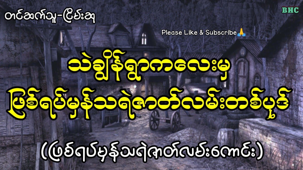 သဲချွိန်ရွာကလေးမှဖြစ်ရပ်မှန်သရဲဇာတ်လမ်းတစ်ပုဒ်#myanmar #horror #horrorstories #ghost