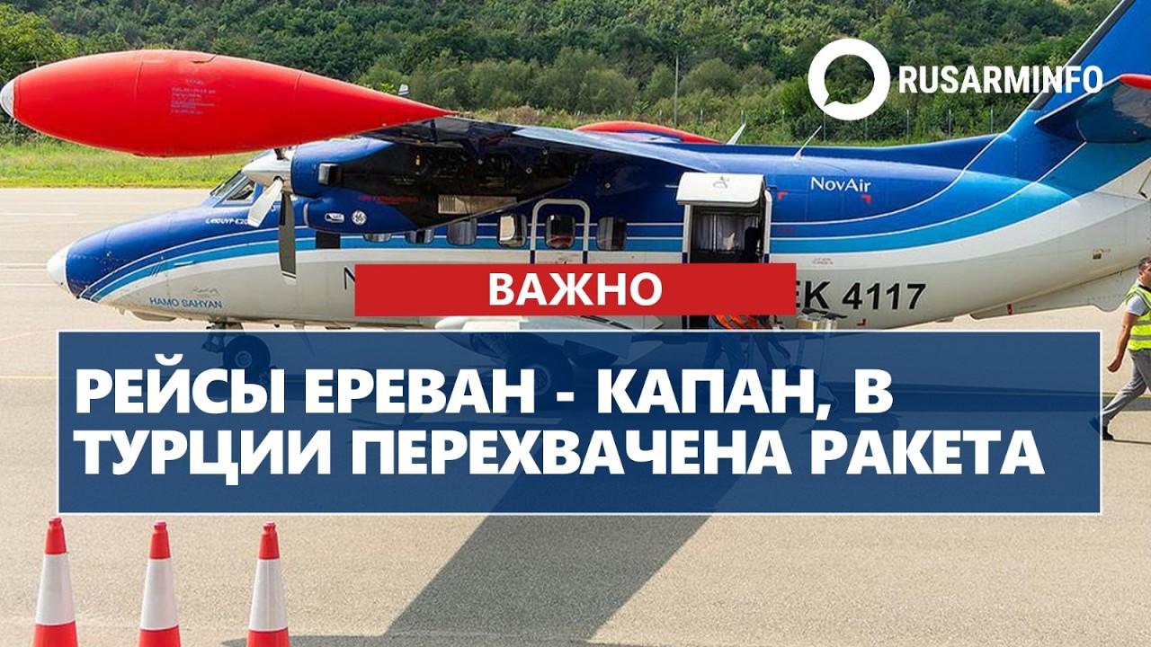 Рейсы Ереван - Капан, в Турции перехвачена ракета
