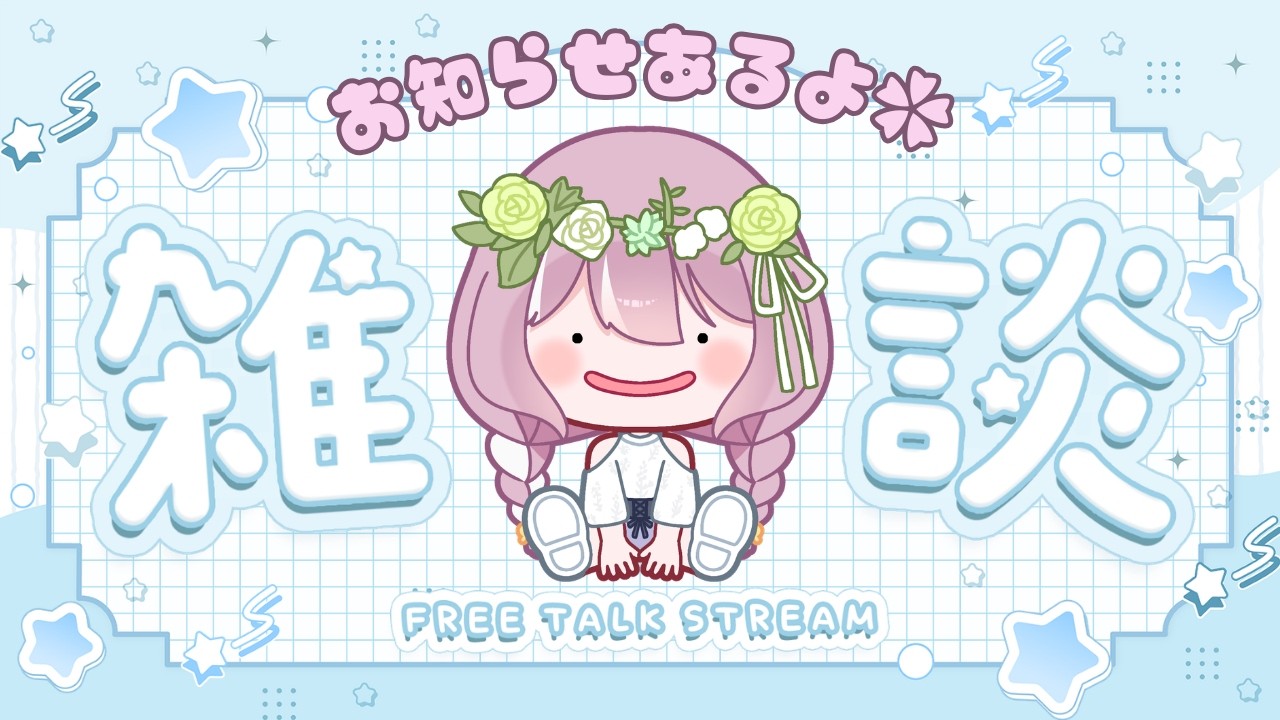 【雑談とお知らせ】繁忙期おつかれさま会☕🍀まったりおしゃべりとお知らせあり🌸✨