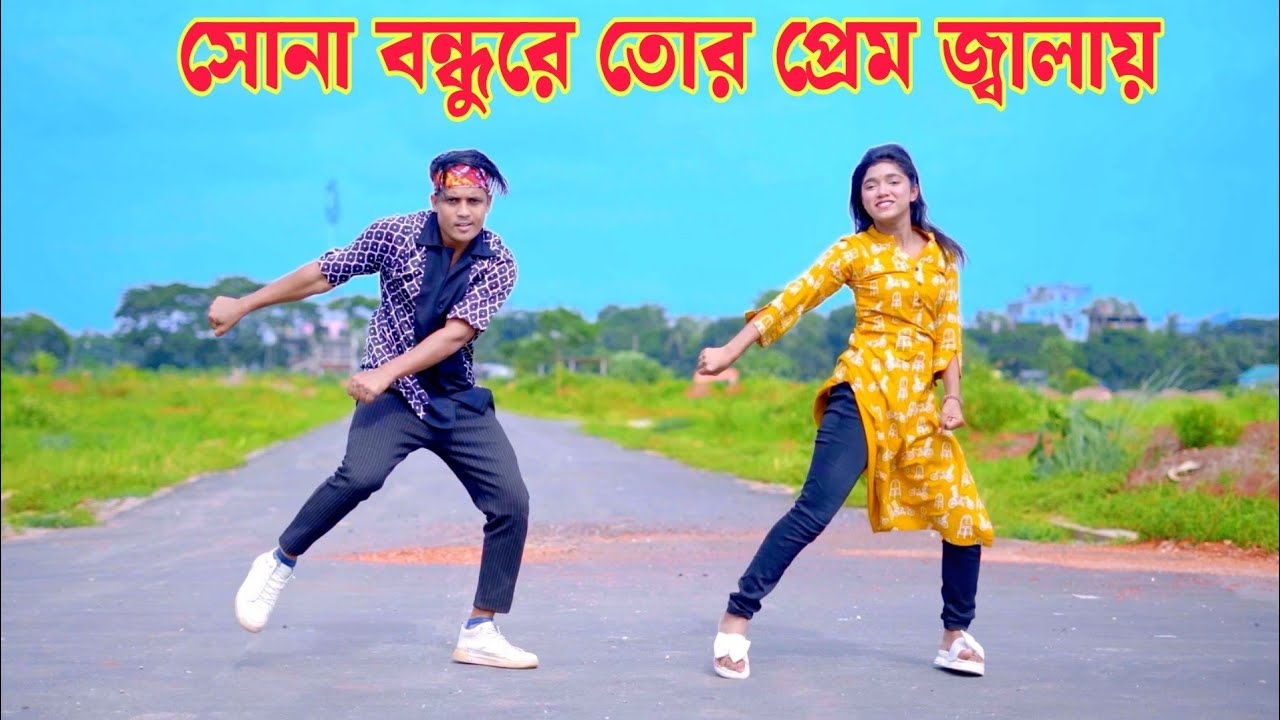 সোনা বন্ধুরে তোর প্রেম জ্বালায় | Sona Bondhu Re Tor Prem Jala | Dh Kobir Khan | Bangla Dance 2025