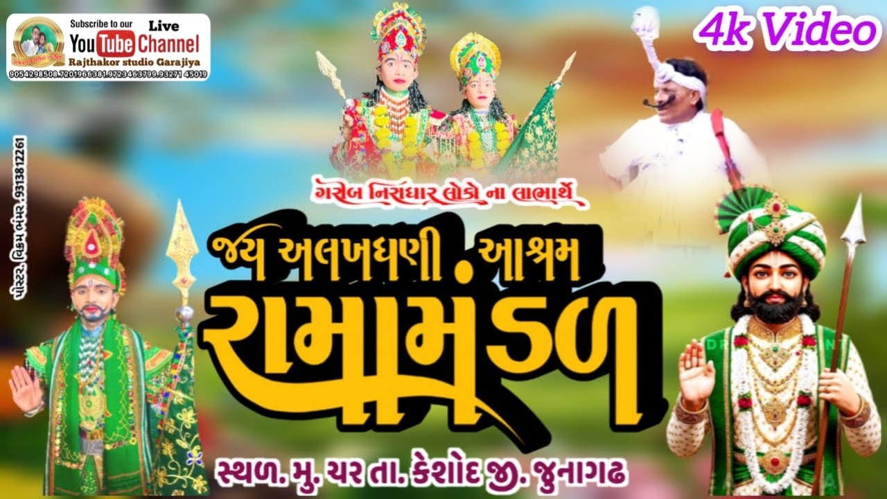 live 🔴 :- રામદેવપીર મહારાજ નુ ભવ્ય આખ્યાન (જય અલખધણી આશ્રમ રામા મંડળ તળાજા ) !!