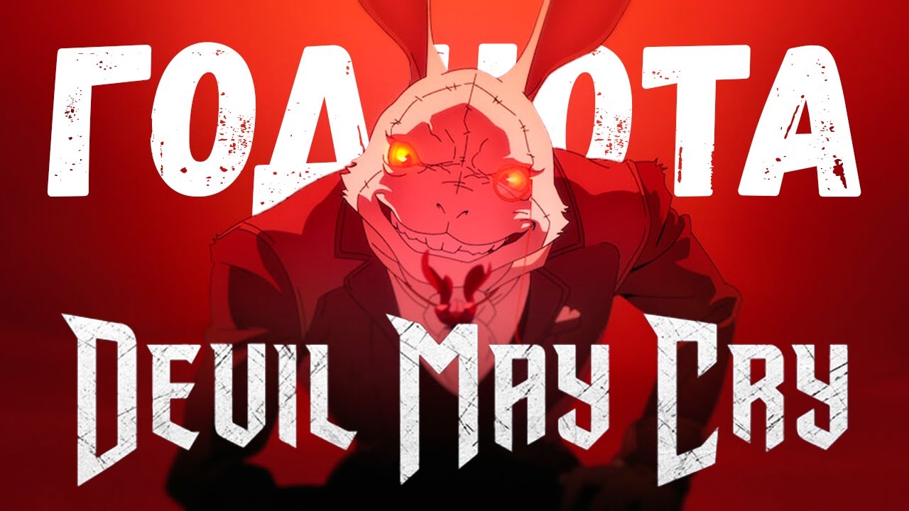Обзор сериала Devil May Cry 2025