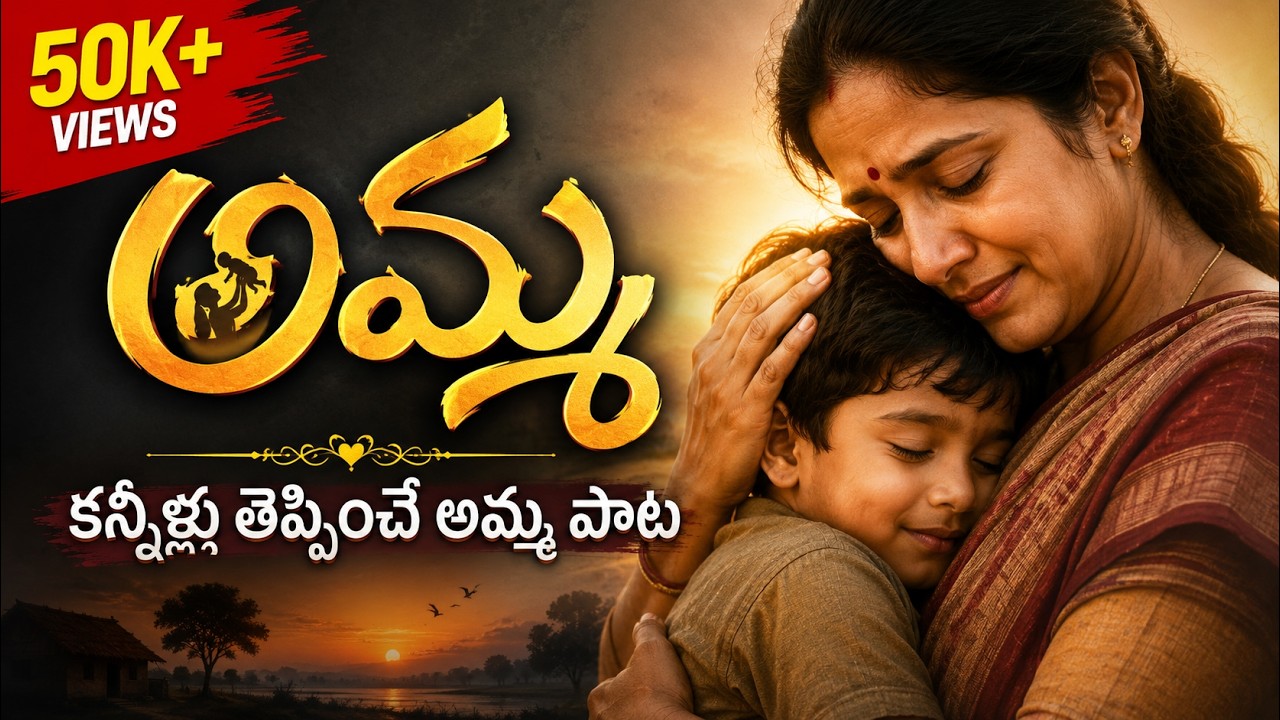 Amma song Telugu | అమ్మ పాట | Amma Pata | Telugu song Amma | Emotional Amma song Telugu