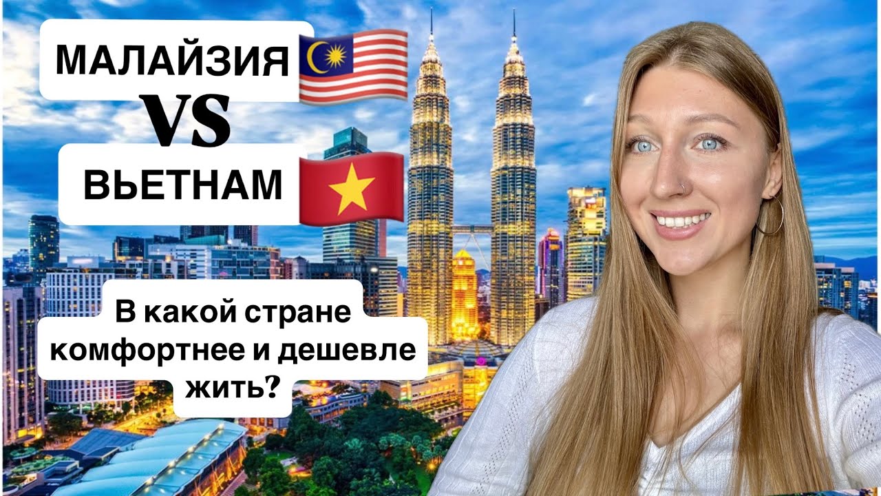 Почему я никогда не перееду в Малайзию. Минусы Куала Лумпура и плюсы Вьетнама.