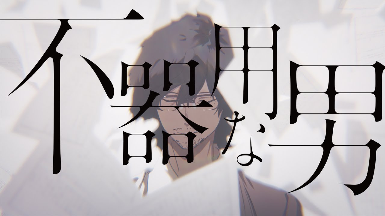不器用な男 / カンザキイオリ