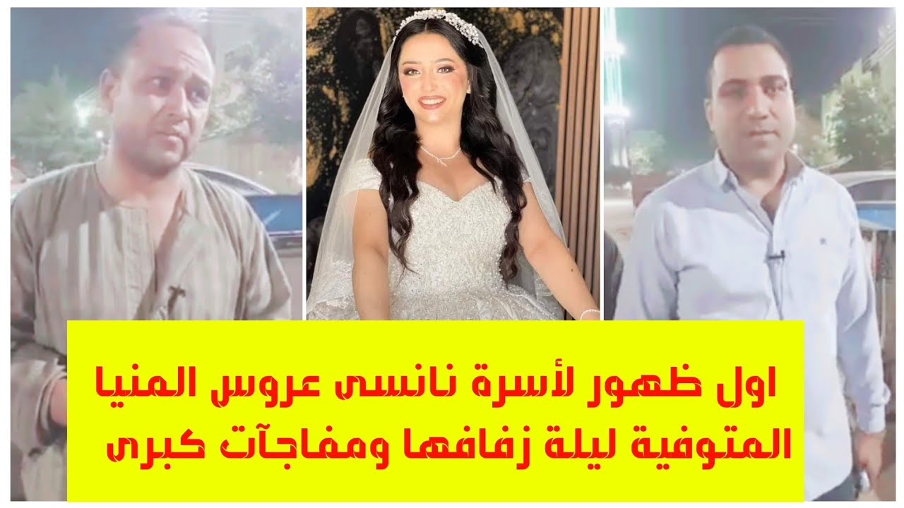 وفاة عروسة فى ليلة زفافها فى المنيا والأسرة تكشف عن مفاجأة كبرى