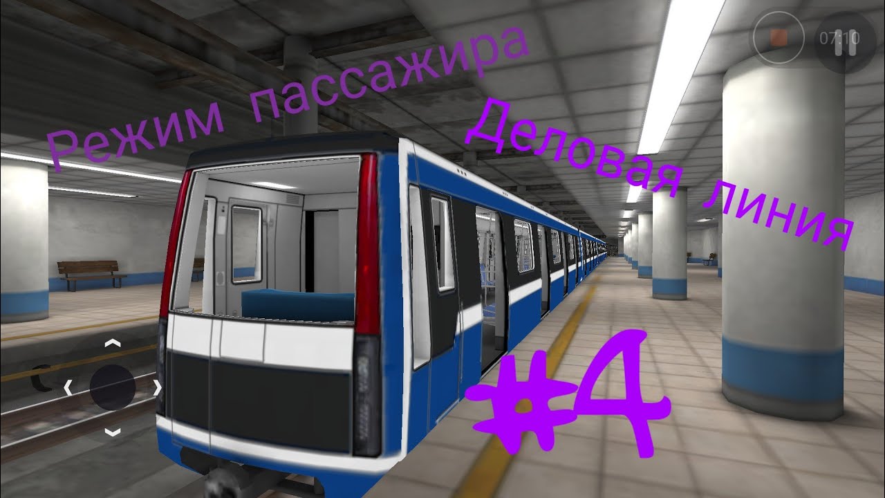 РЕЖИМ ПАССАЖИРА | ПОЕЗДКА ПО ДЕЛОВОЙ ЛИНИИ | SUBWAY SIMULATOR 3D