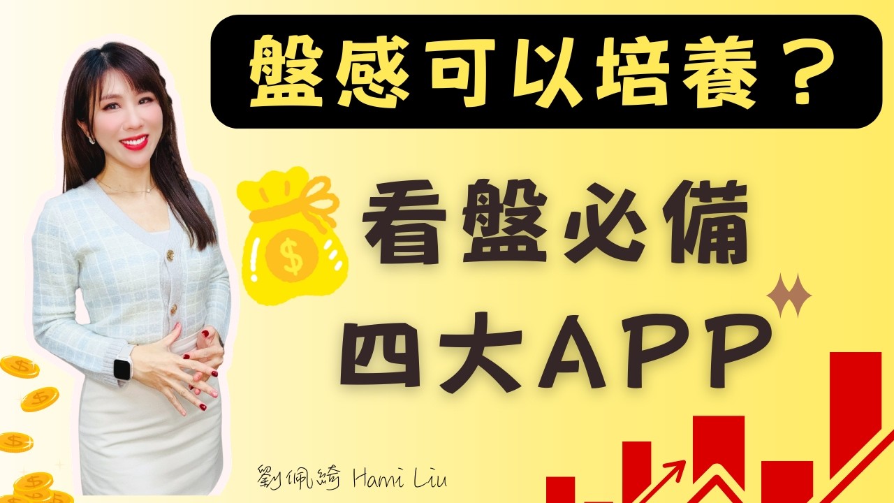 看股票必備四大APP介紹！investing.com、全球贏家、富途牛牛、處置王，使用方法大公開！沉浸式培養盤感 #台股 #美股 #投資 #股票 #股票新手
