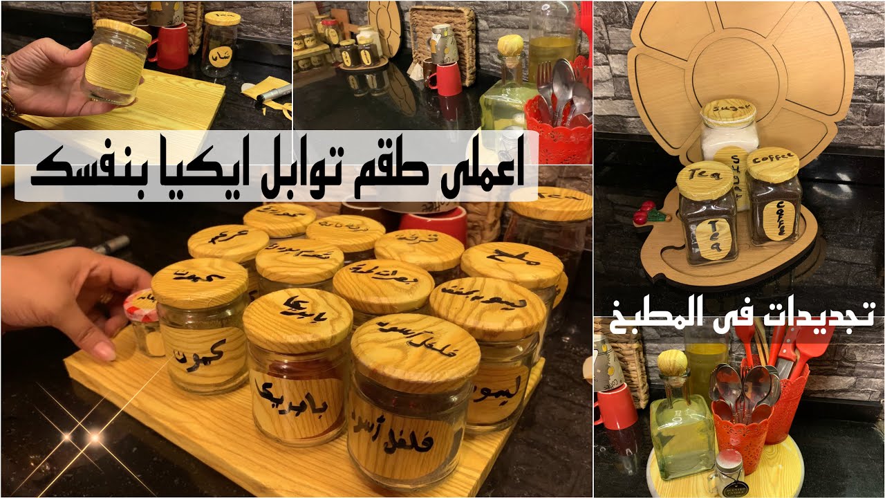 اعملى بنفسك طقم توابل ايكيا فى البيت 🫡جددت مطبخى بأقل تكلفة 😉بجد فرق كبير 😍ومشتريات خزين بالاسعار