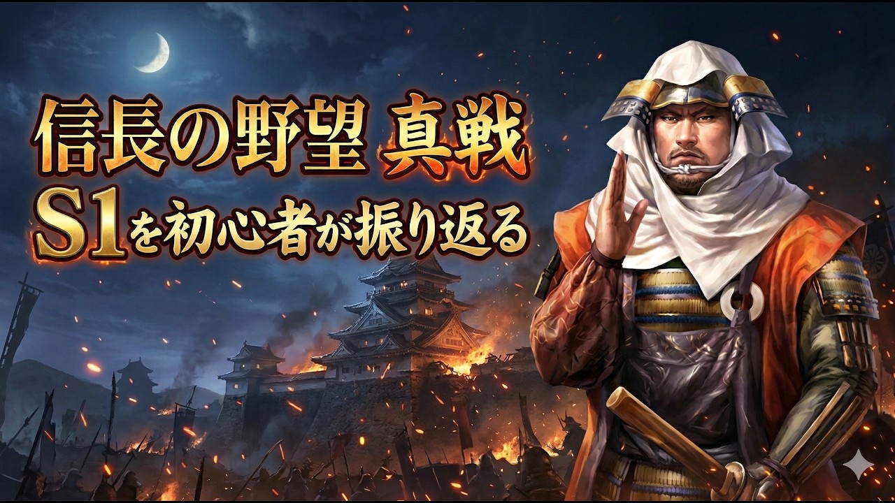 信長の野望 真戦 初心者がS1を振り返り