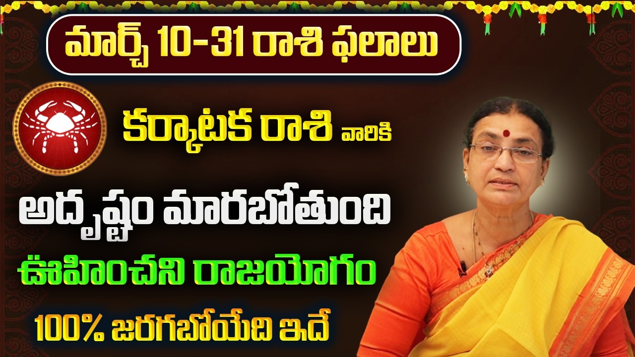 కర్కాటక రాశి వారికి మార్చ్ ఫలితాలు 2026 | Karkataka Rasi March Phalithalu 2026