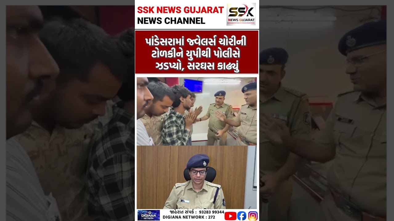 PANDESARA માં જ્વેલર્સ ચોરીની ટોળકીને યુપીથી પોલીસે ઝડપ્યો, સરઘસ કાઢ્યું