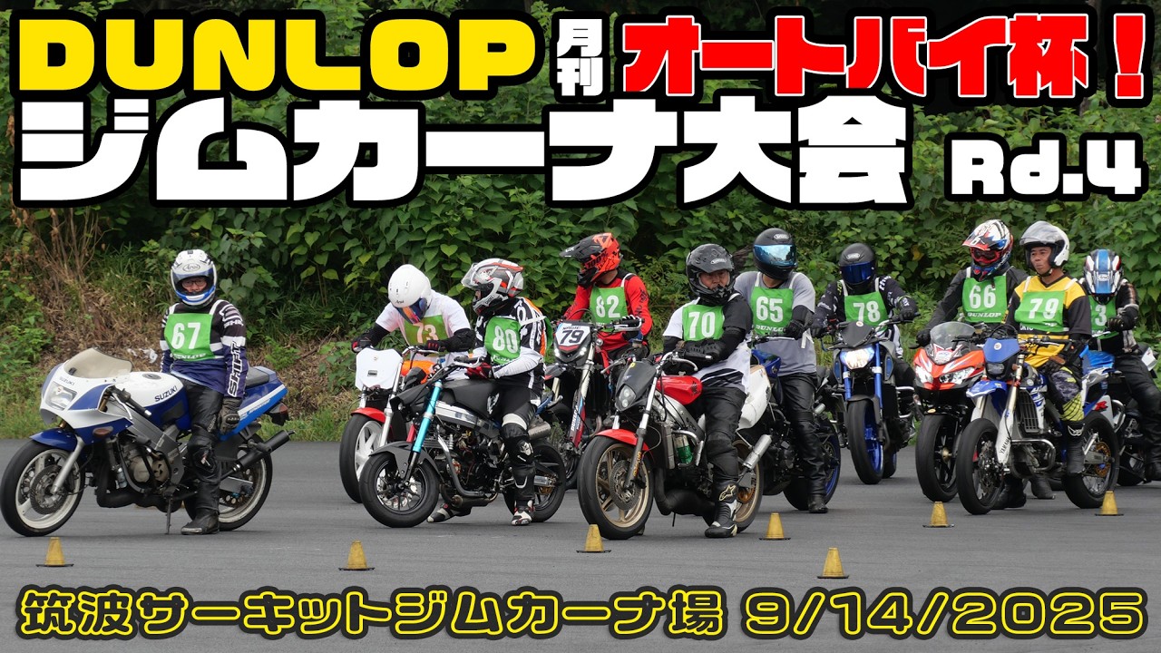 DUNLOP・オートバイ杯・ジムカーナ大会 2025・全クラスまとめ！