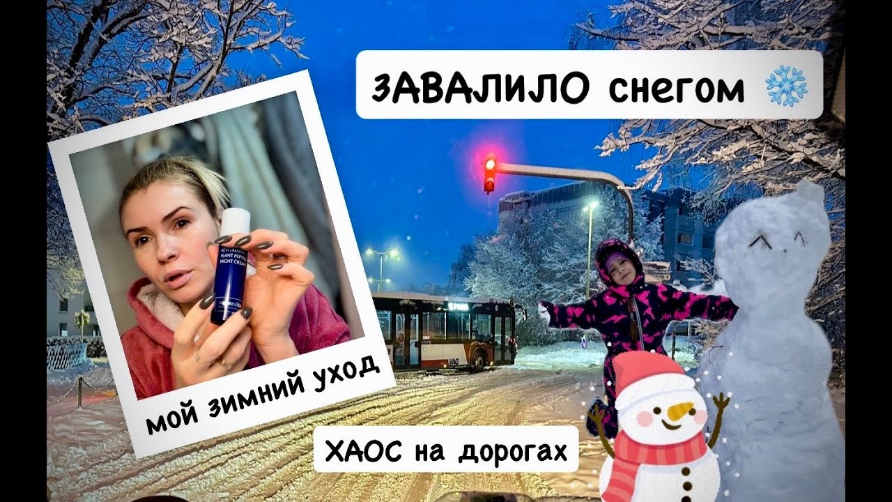 ВЛОГ: ❄️ Нас ЗАВАЛИЛО снегом! 20 см за ночь 😱 Отменили школы | ХАОС 🙈 мой зимний уход за кожей
