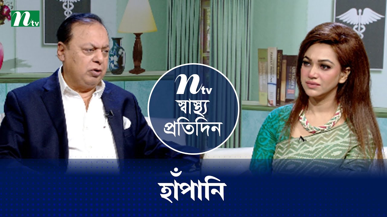হাঁপানি | Shastho Protidin | EP 5493 | স্বাস্থ্য প্রতিদিন | NTV Health Show