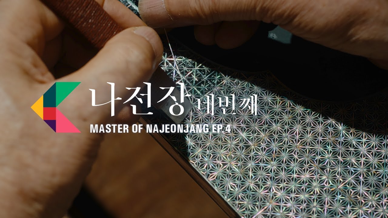 [나전장] 제4화 - 주름질과 끊음질