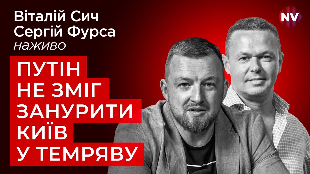 Трамп йде кроками Путіна – Віталій Сич, Сергій Фурса наживо