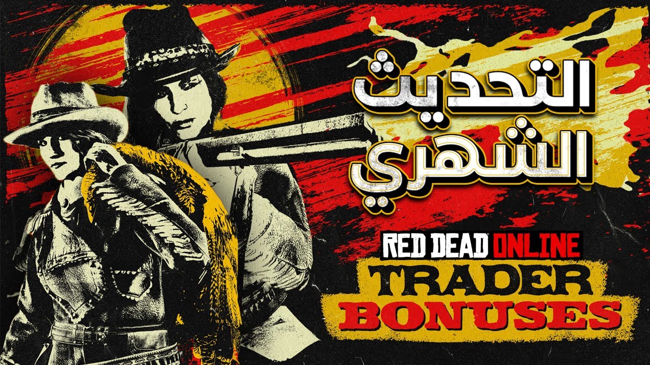 التحديث الشهري لوظيفة التاجر ريد ديد اونلاين | RDR2 ONLINE